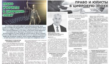 Право и юристы в цифровую эпоху