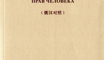 Китайская концепция прав человека