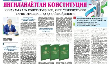 ЯНГИЛАНАЁТГАН КОНСТИТУЦИЯ – ЧИНАКАМ ХАЛҚ КОНСТИТУЦИЯСИ, ЯНГИ ЎЗБЕКИСТОННИ БАРПО ЭТИШНИНГ ҲУҚУҚИЙ ПОЙДЕВОРИ