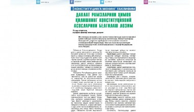 DAVLAT RAMZLARINI HIMOYA QILISHNING KONSTITUTSIYAVIY ASOSLARINI BELGILASH LOZIM