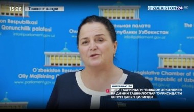 Интервью 24 | Янги таҳрирдаги «Виждон эркинлиги ва диний ташкилотлар тўғрисида»ги қонун қабул қилинди