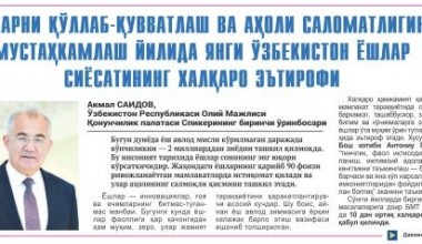 Ёшларни қўллаб-қувватлаш ва аҳоли саломатлигини мустаҳкамлаш йилида Янги Ўзбекистон ёшлар сиёсатининг халқаро эътирофи