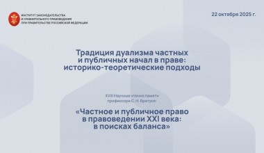 Эксперты обсудили вопросы публичного и частного права