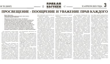 ПРОСВЕЩЕНИЕ - ПООЩРЕНИЕ И УВАЖЕНИЕ ПРАВ КАЖДОГО