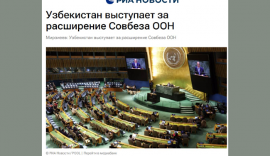 Инициативы Президента по реформе ООН и безопасности – в фокусе мировых СМИ