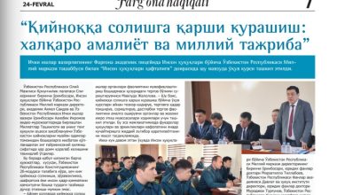 Қийноққа солишга қарши курашиш: халқаро амалиёт ва миллий тажриба”