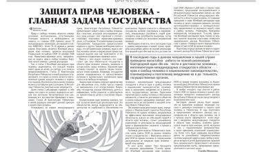 ЗАЩИТА ПРАВ ЧЕЛОВЕКА -ГЛАВНАЯ ЗАДАЧА ГОСУДАРСТВА 