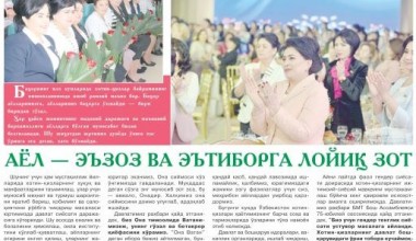 Аёл — эъзоз ва эътиборга лойиқ зот