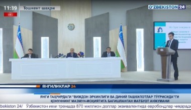 Виждон эркинлиги масалаларига бағишланган  матбуот анжумани