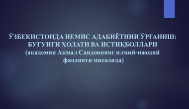 ЎЗБЕКИСТОНДА НЕМИС АДАБИЁТИНИ ЎРГАНИШ: БУГУНГИ ҲОЛАТИ ВА ИСТИҚБОЛЛАРИ