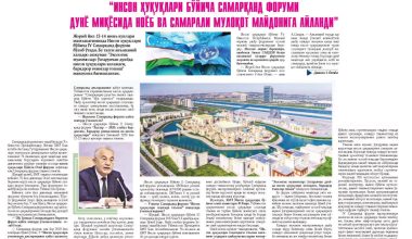 Акмал САИДОВ: “Инсон ҳуқуқлари бўйича Самарқанд форуми дунё миқёсида ноёб ва cамарали мулоқот майдонига айланди”