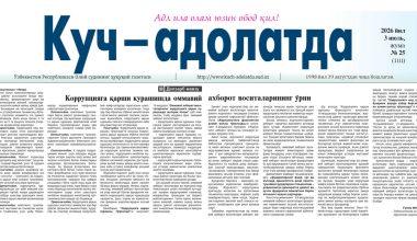 Коррупцияга қарши курашишда оммавий ахборот воситаларининг ўрни