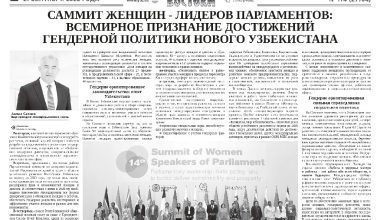 Саммит женщин - лидеров парламентов: всемирное признание достижений гендерной политики Нового Узбекистана